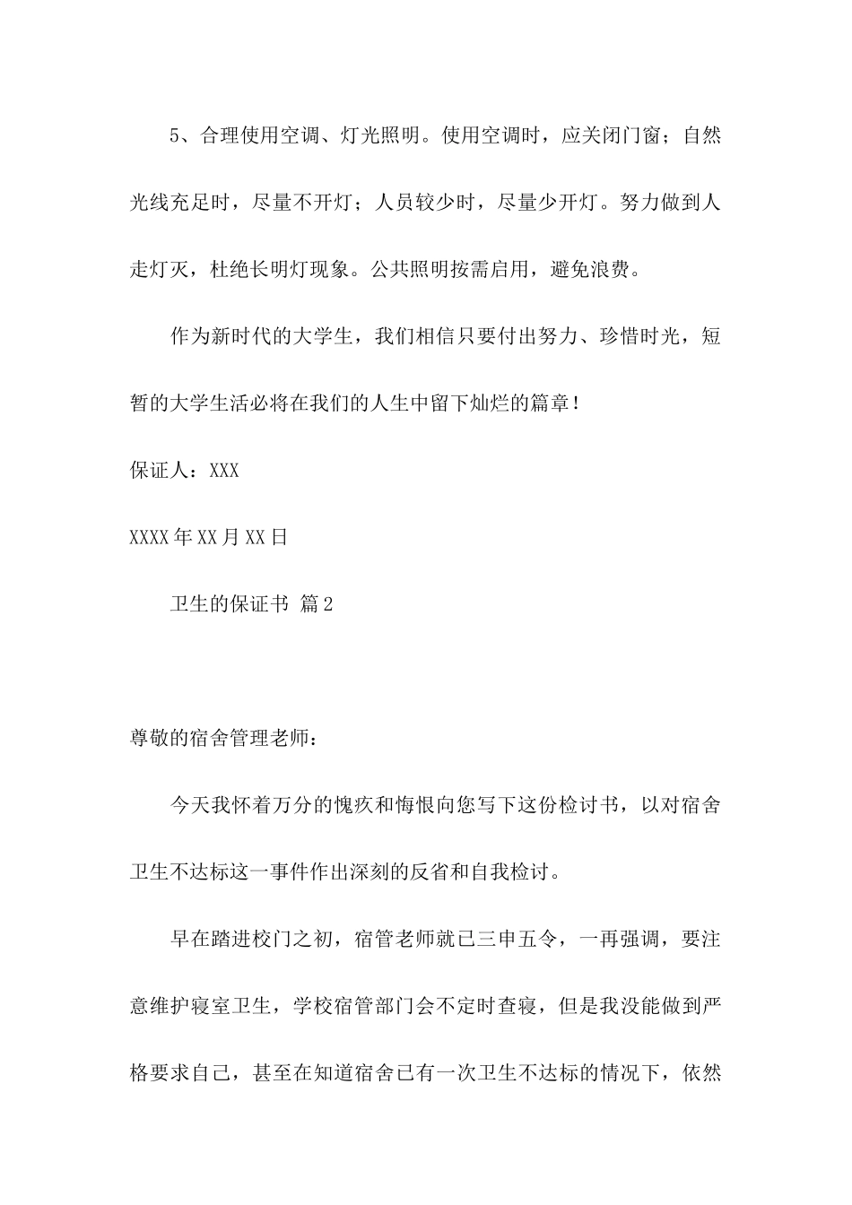 卫生的保证书四篇_第2页