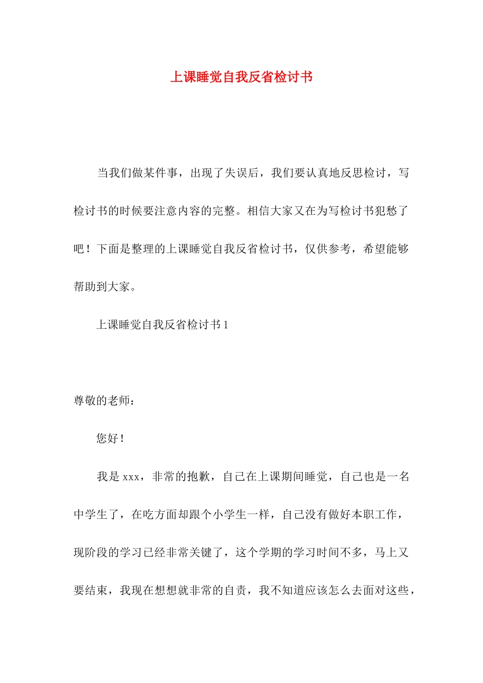 上课睡觉自我反省检讨书_第1页