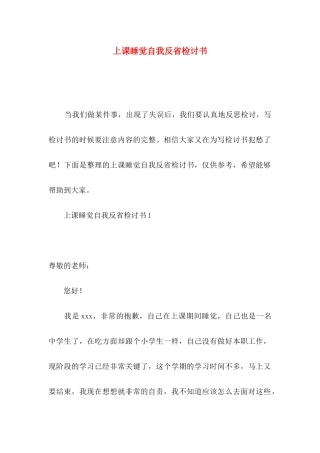 上课睡觉自我反省检讨书