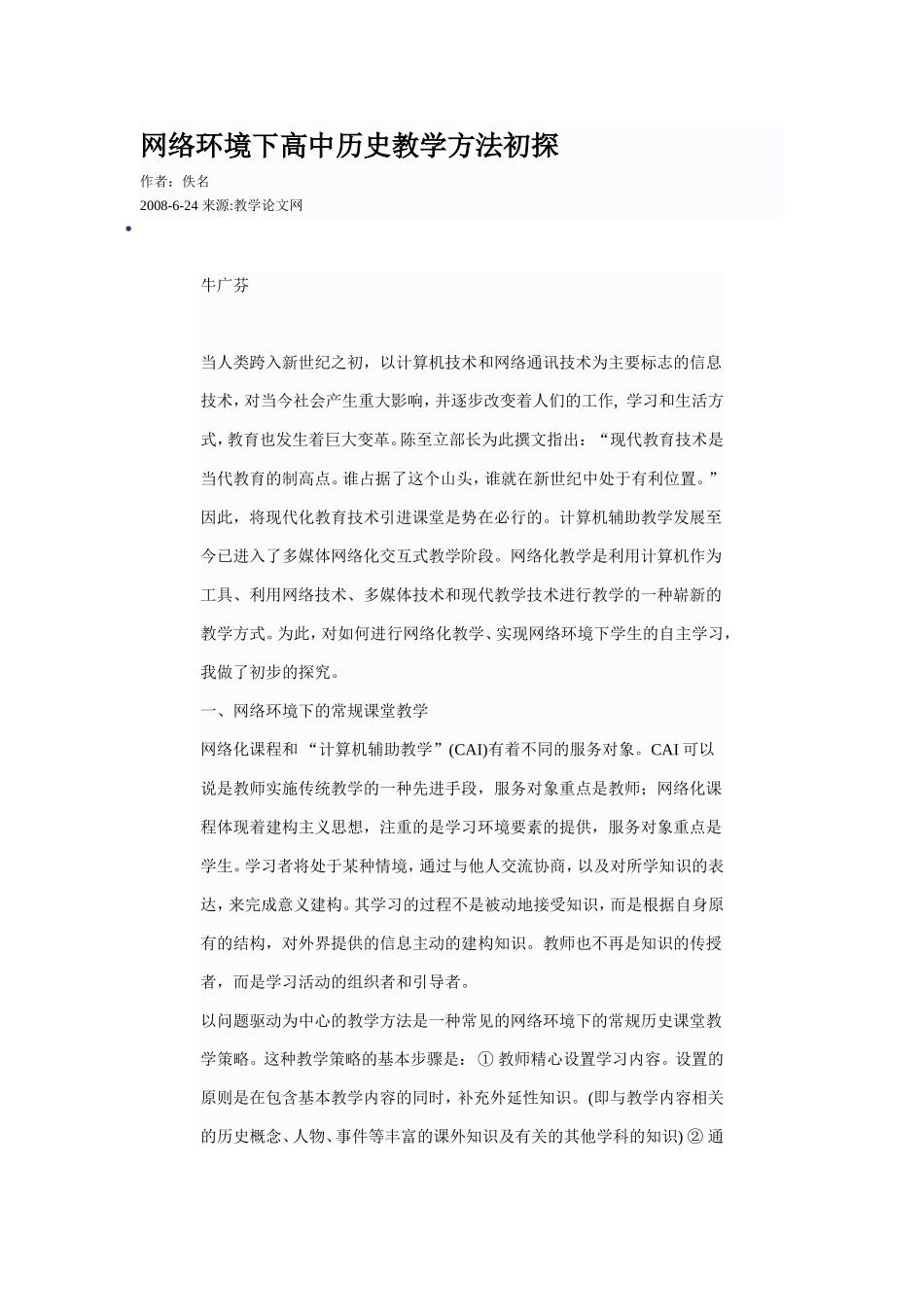 网络环境下高中历史教学方法初探_第1页