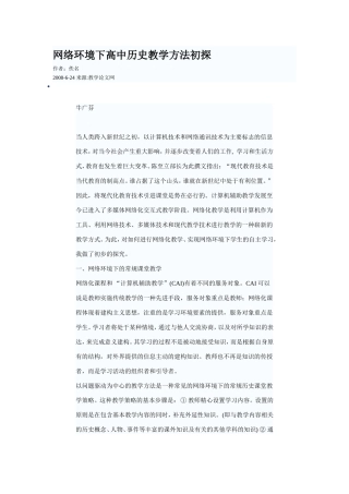 网络环境下高中历史教学方法初探