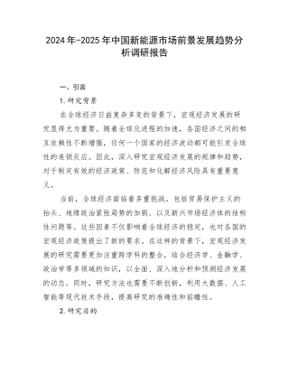 2024年-2025年中国新能源市场前景发展趋势分析调研报告