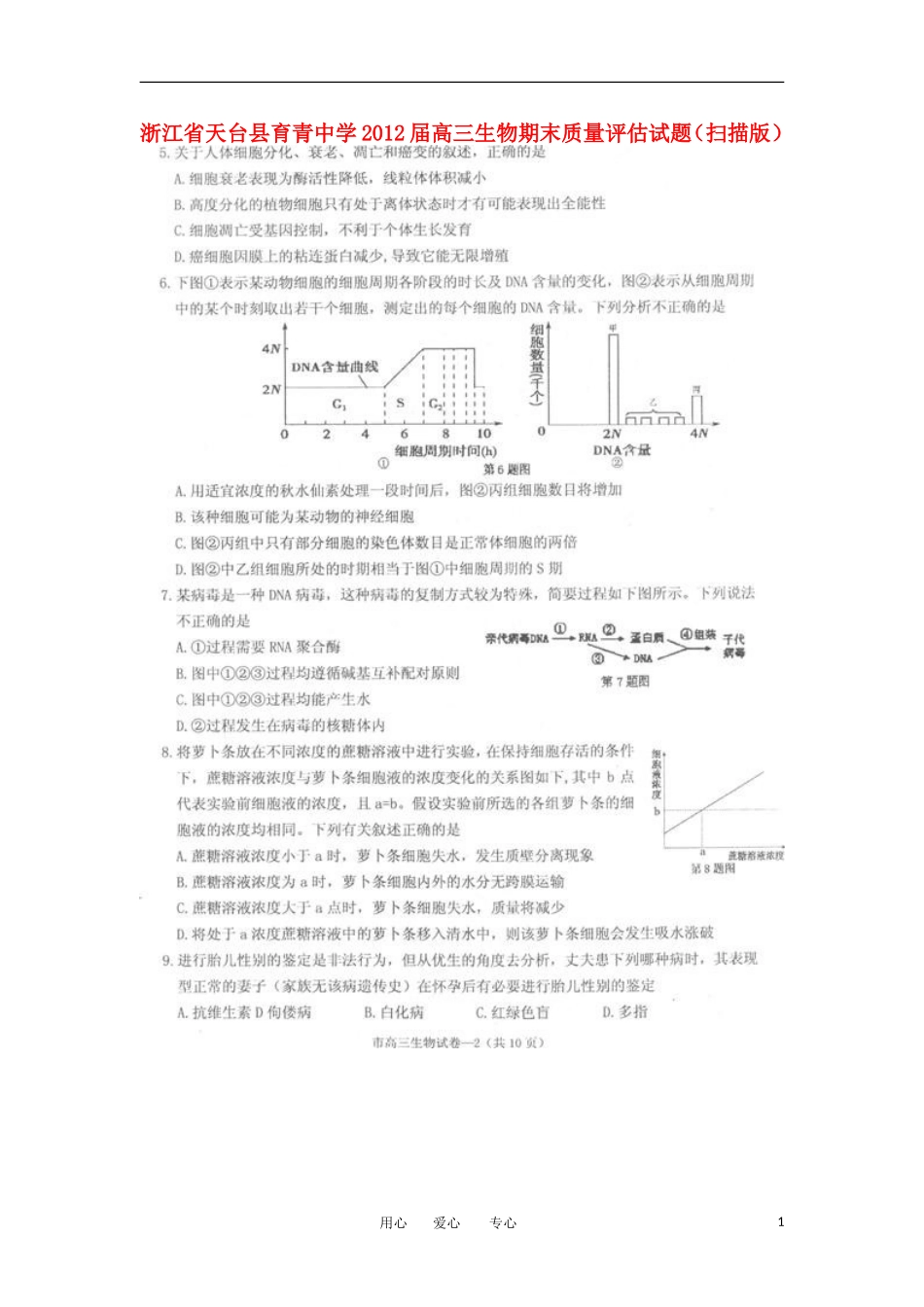 浙江省天台县育青中学2012届高三生物期末质量评估试题(扫描版)_第1页