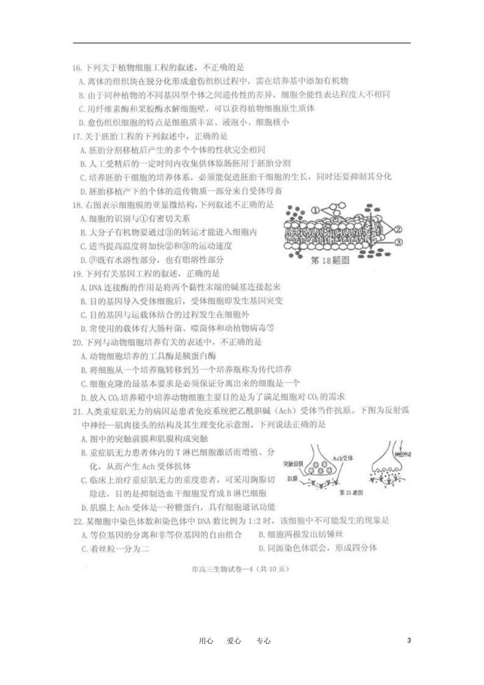 浙江省天台县育青中学2012届高三生物期末质量评估试题(扫描版)_第3页