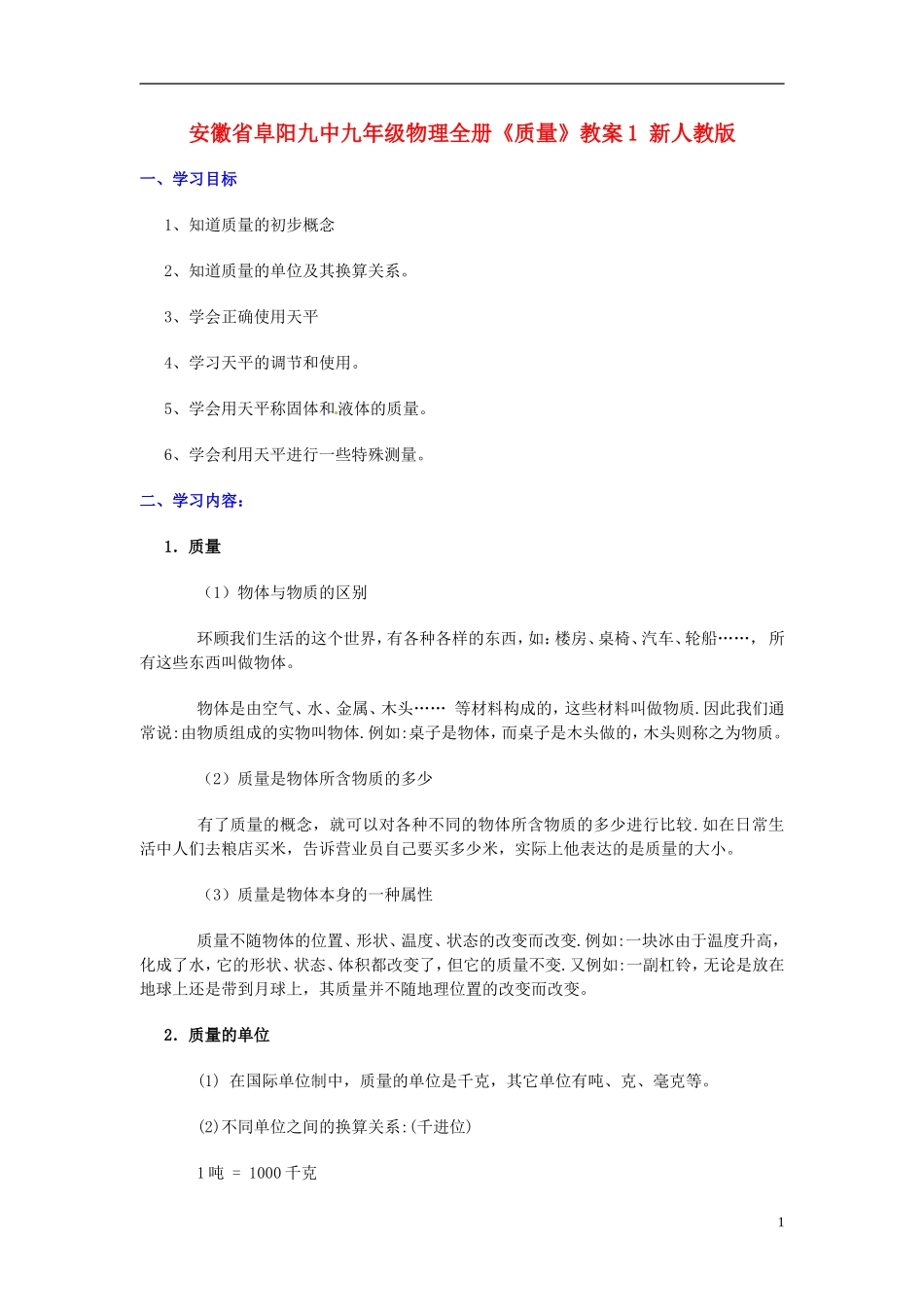 安徽省阜阳九中九年级物理全册《质量》教案1-新人教版_第1页