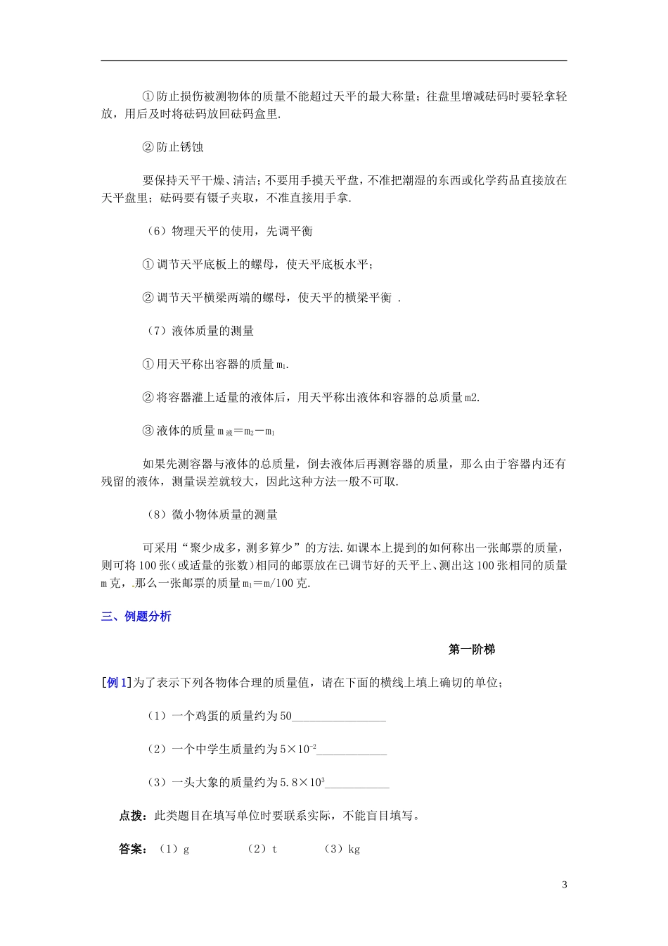 安徽省阜阳九中九年级物理全册《质量》教案1-新人教版_第3页