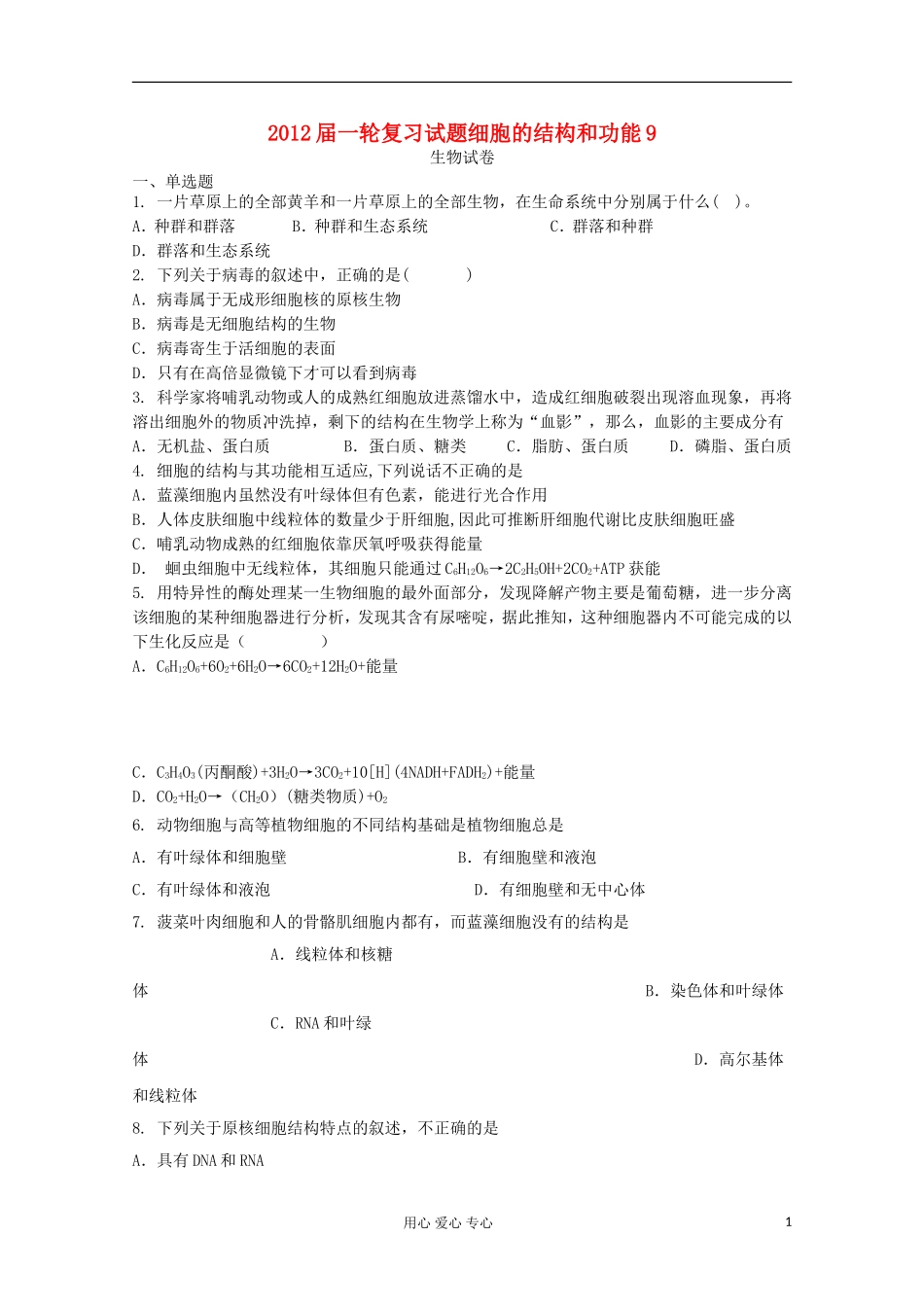 2012届高考生物一轮复习-细胞的结构和功能试题9-新人教版必修1_第1页
