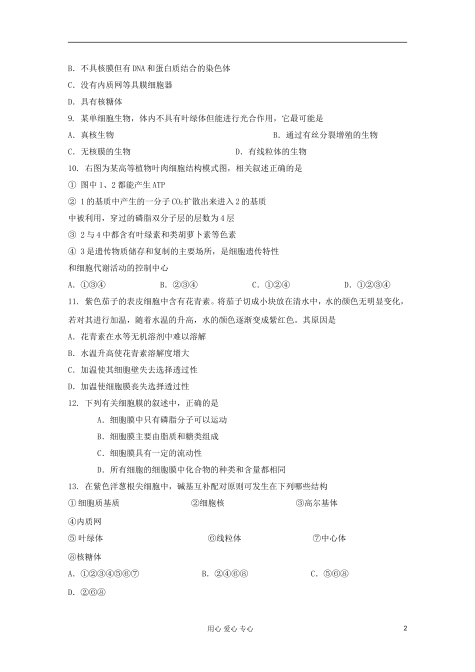 2012届高考生物一轮复习-细胞的结构和功能试题9-新人教版必修1_第2页