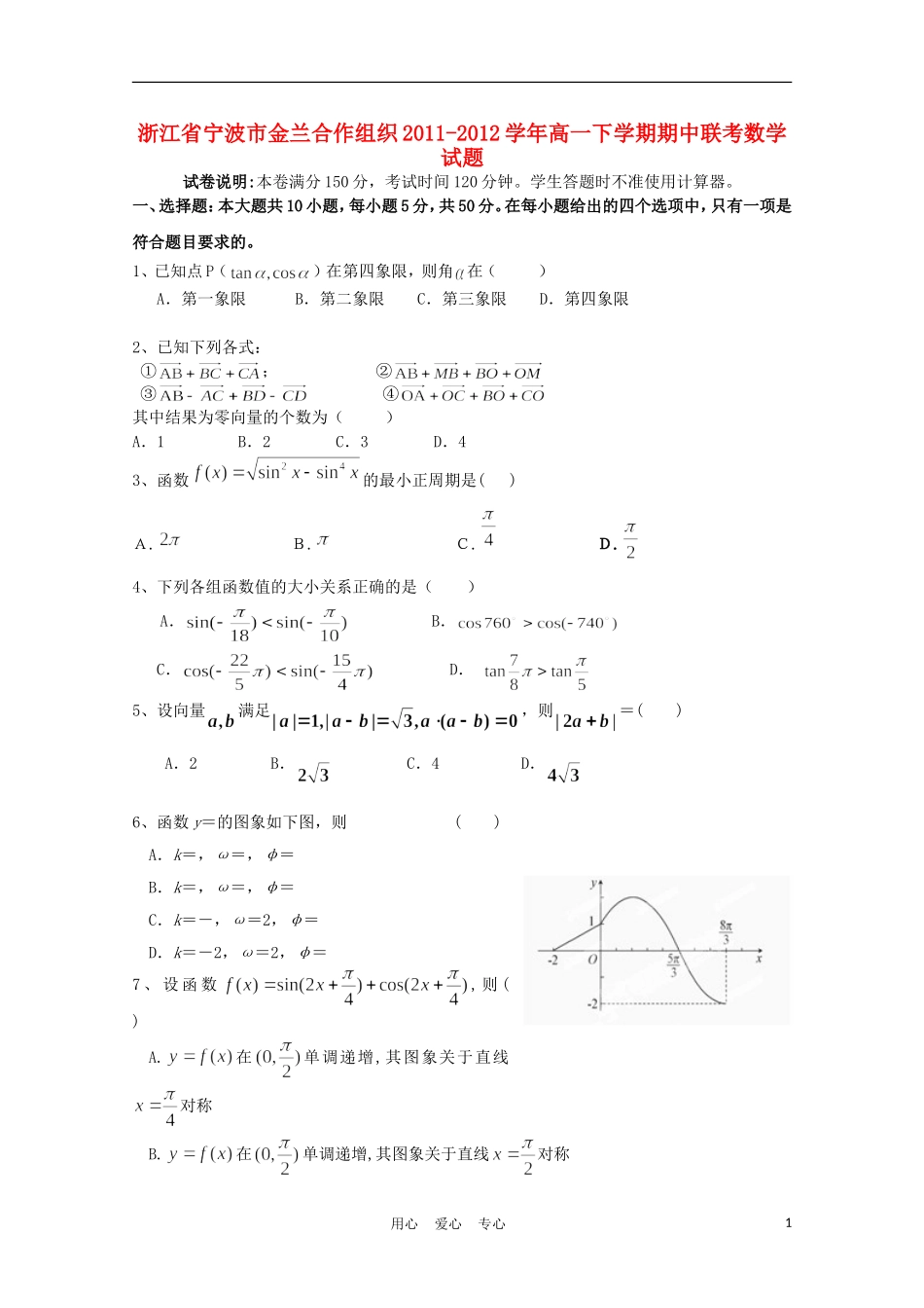 浙江省宁波市金兰合作组织2011-2012学年高一数学下学期期中联考试题新人教A版_第1页