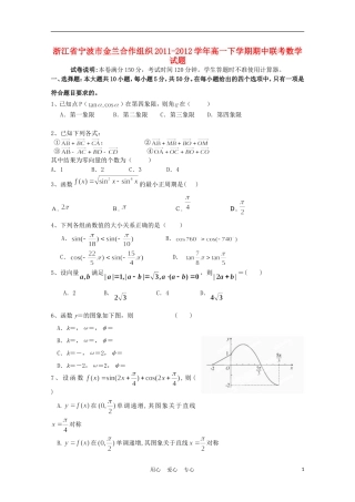 浙江省宁波市金兰合作组织2011-2012学年高一数学下学期期中联考试题新人教A版