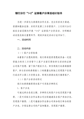 银行分行“1-2”证券客户分享活动计划书