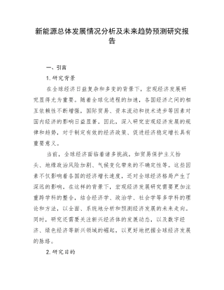 新能源总体发展情况分析及未来趋势预测研究报告