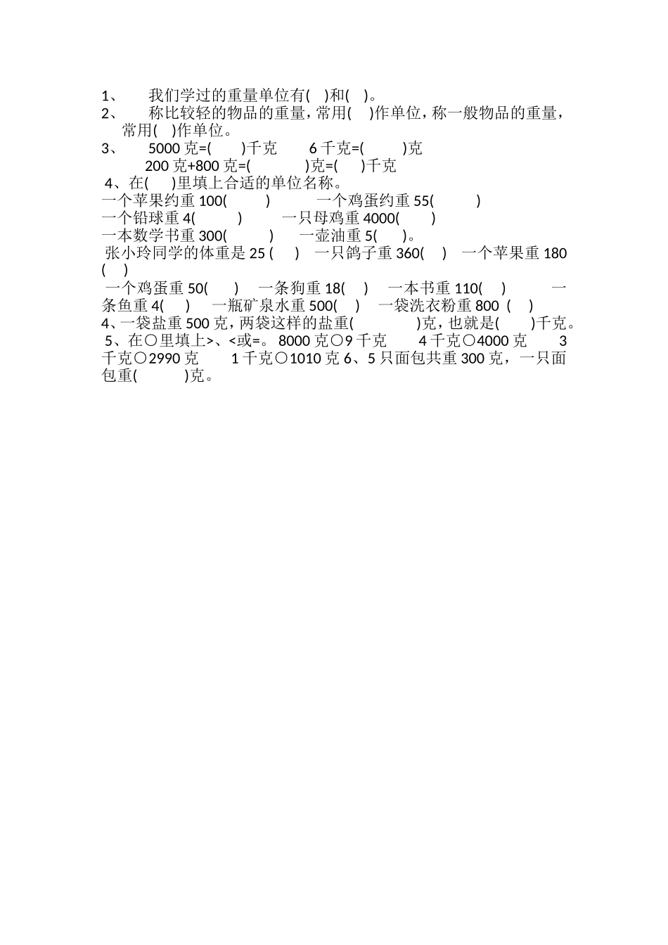 人教2011版小学数学二年级克与千克教学设计_第1页