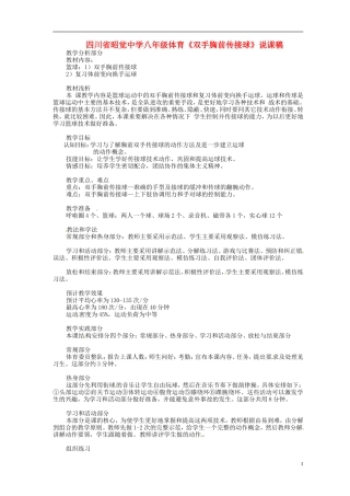四川省昭觉中学八年级体育《双手胸前传接球》说课稿