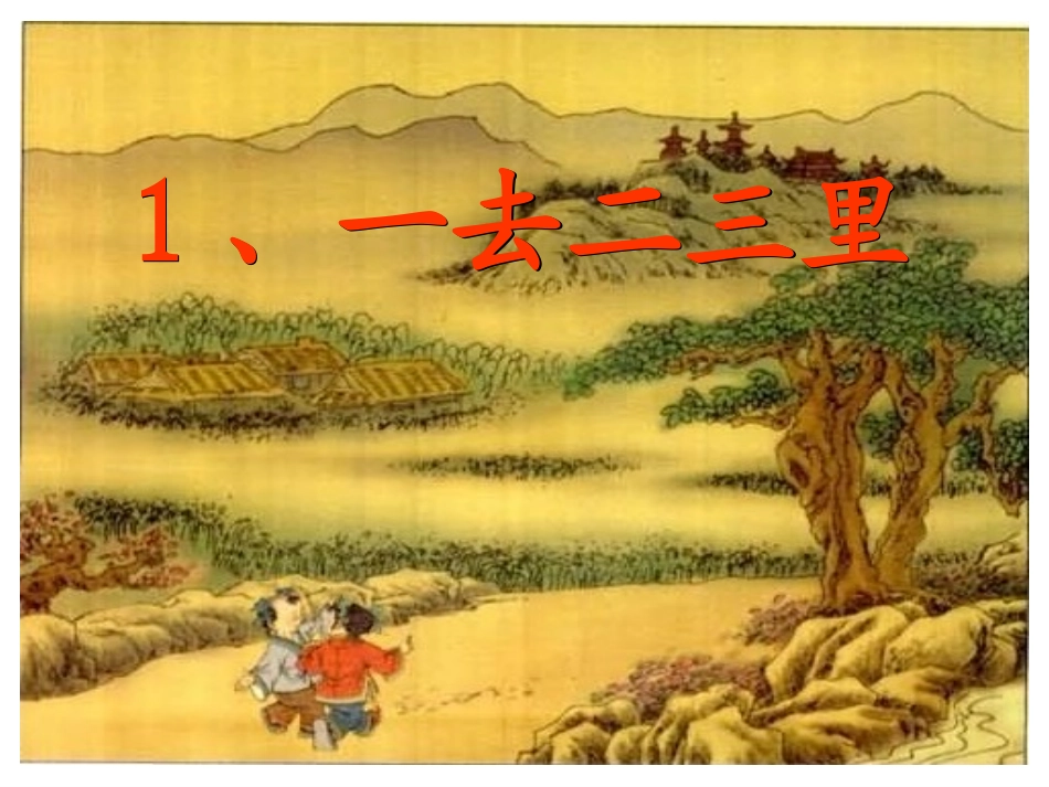 3862一去二三里课件_第1页