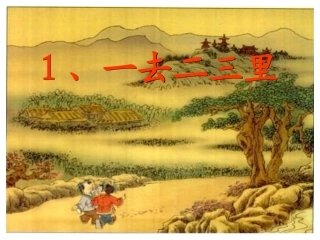 3862一去二三里课件