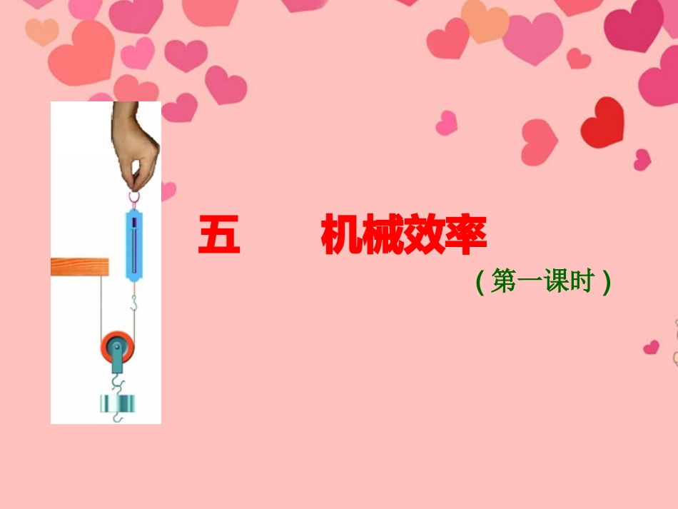 江苏省徐州市第三十四中学九年级物理上册《11.5机械效率》课件1-新人教版_第1页