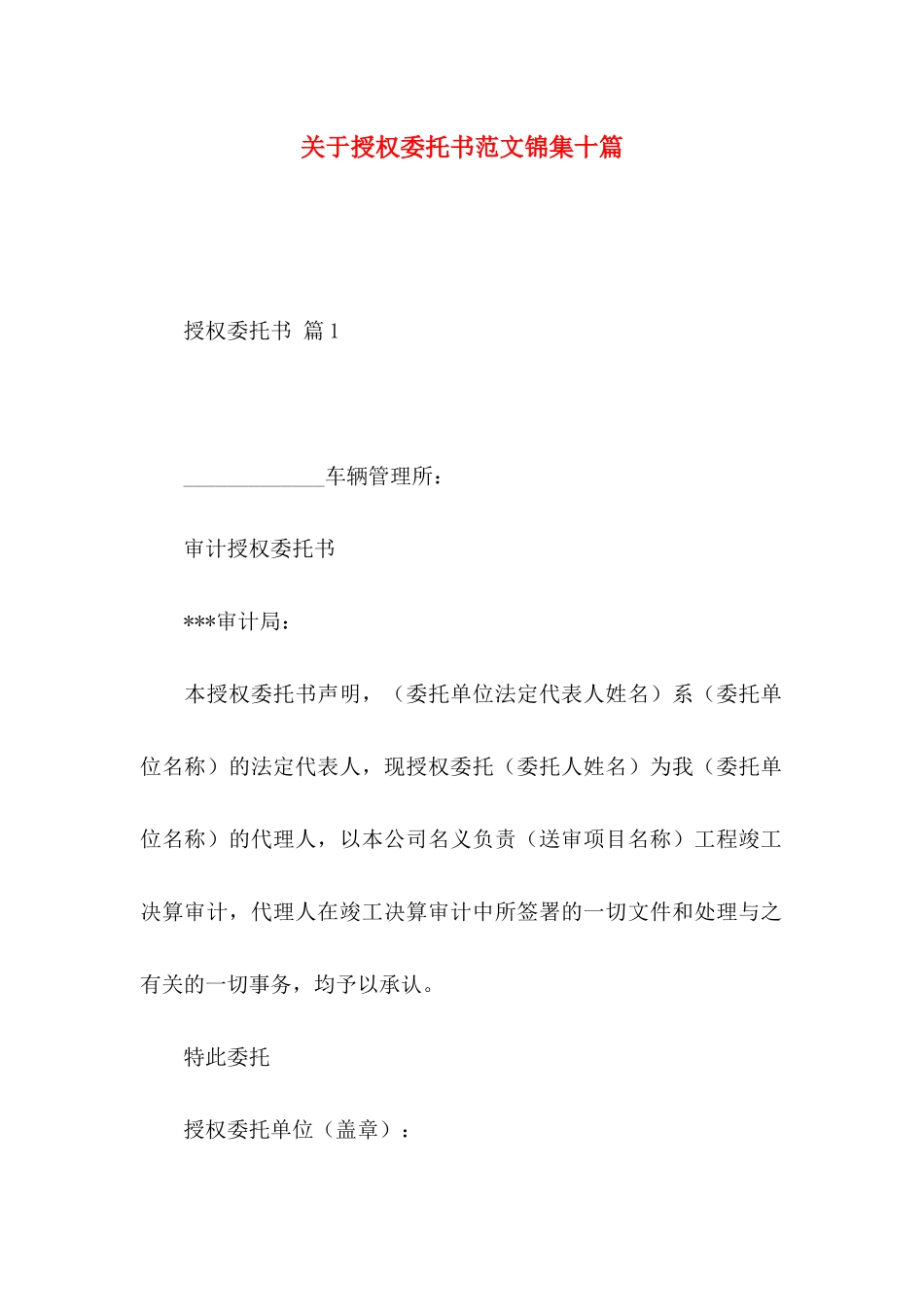 授权委托书范文锦集十篇_第1页