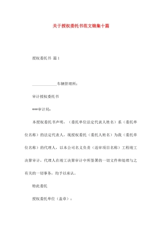 授权委托书范文锦集十篇