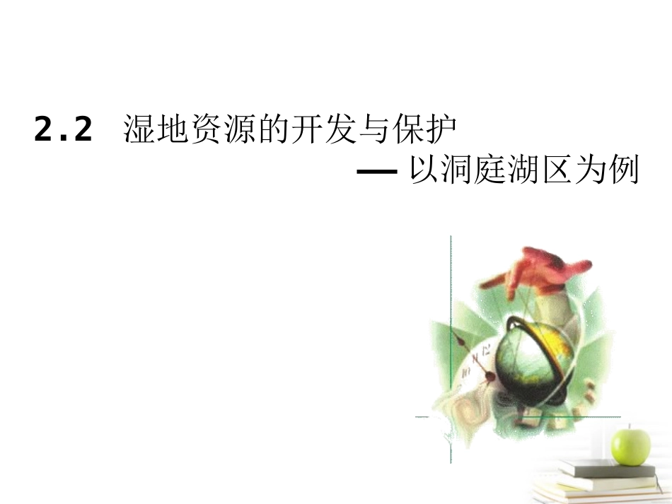 浙江省义乌市高三地理《2.2湿地资源的开发与保护》复习课件_第1页