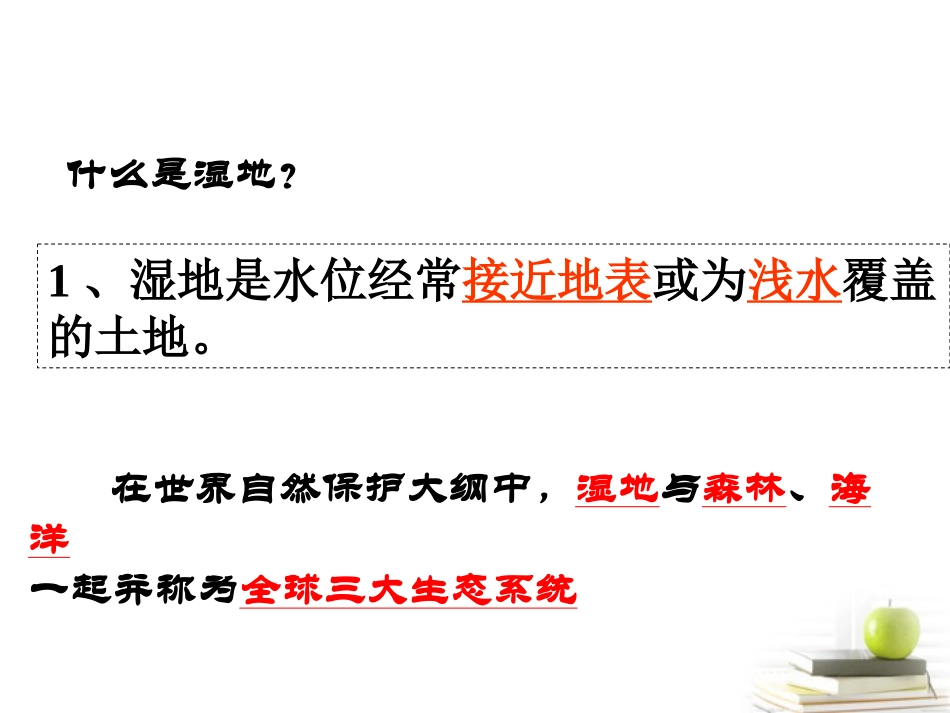 浙江省义乌市高三地理《2.2湿地资源的开发与保护》复习课件_第2页