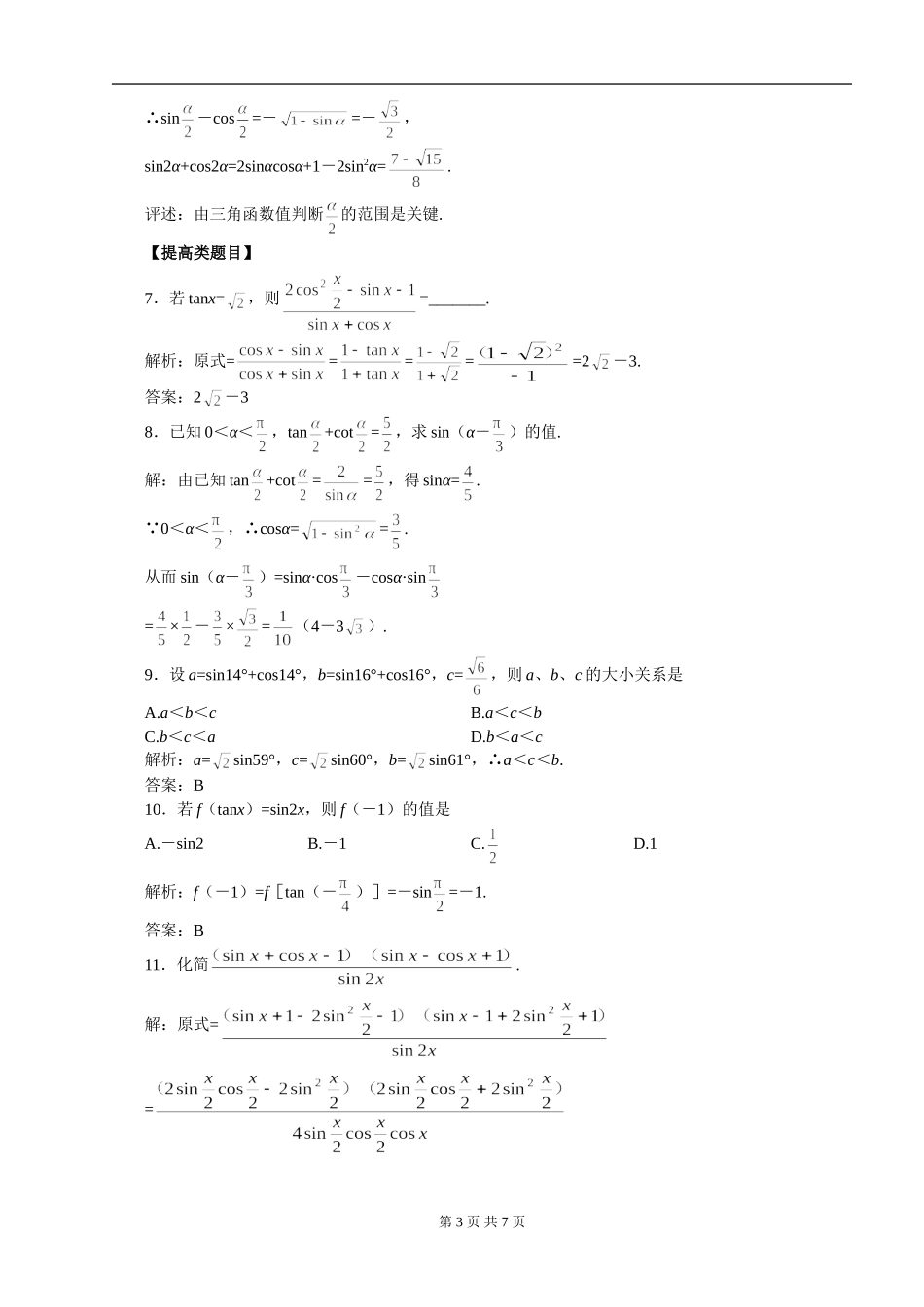 4.3--两角和与差、二倍角的公式(二)(含答案版)_第3页