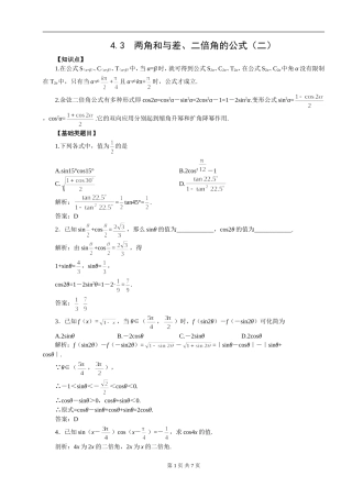 4.3--两角和与差、二倍角的公式(二)(含答案版)