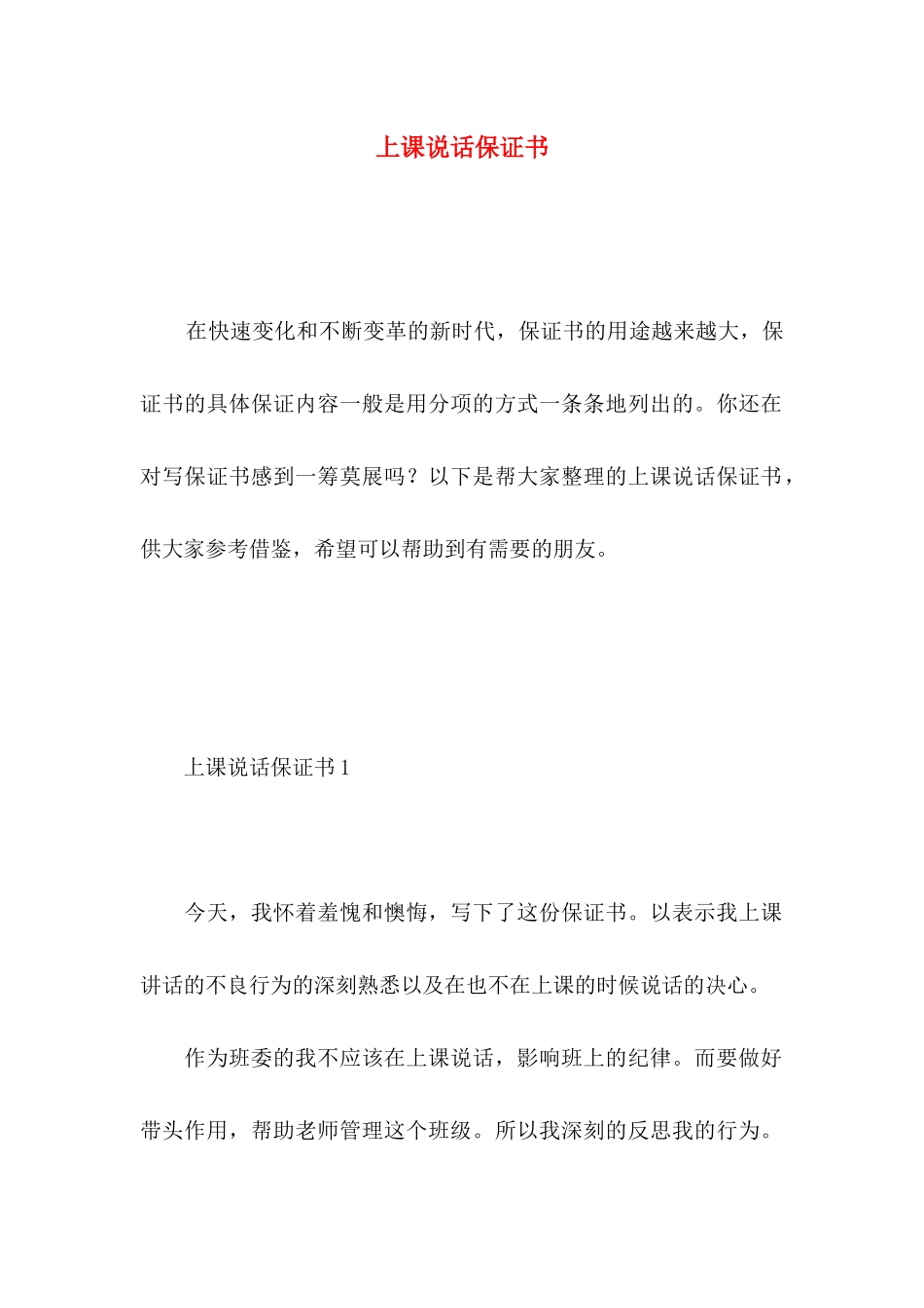 上课说话保证书 (2)_第1页