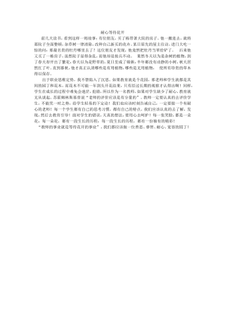 耐心等待花开