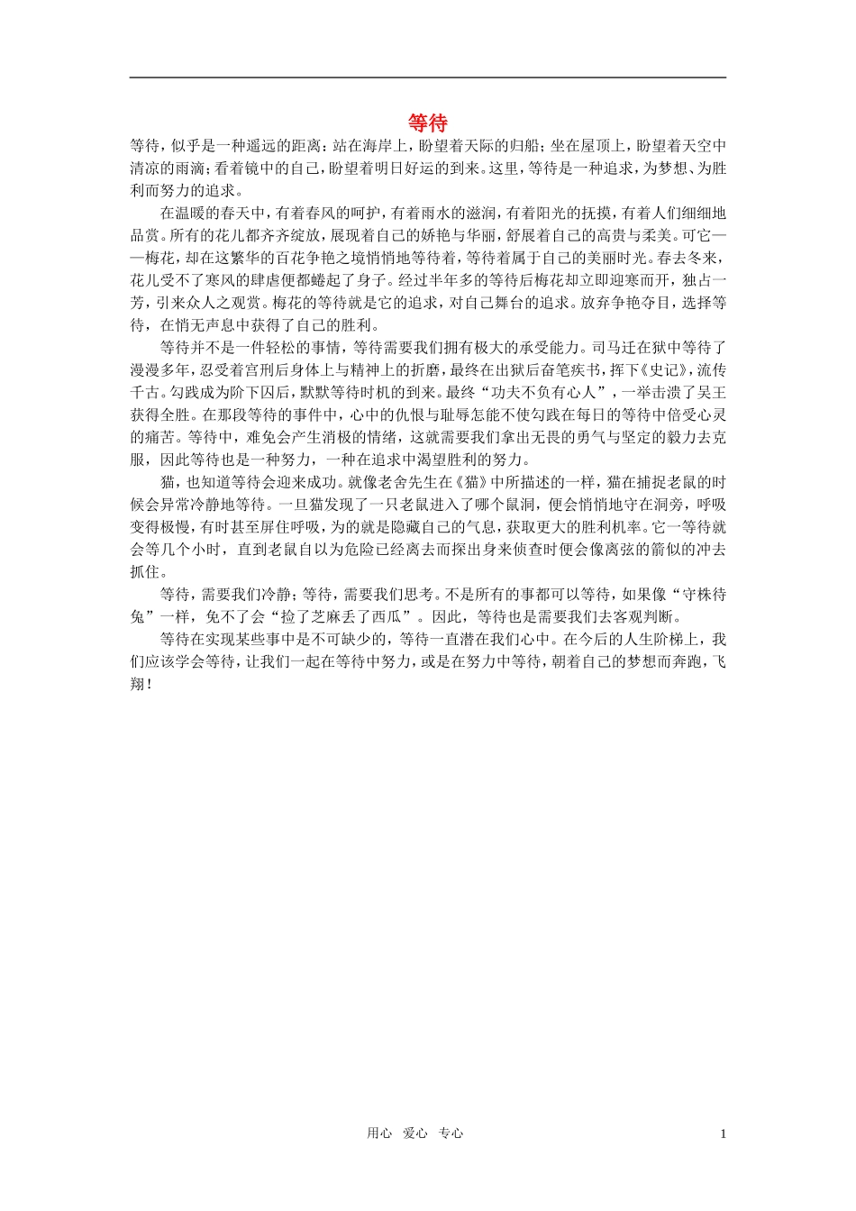 高中语文-等待作文素材_第1页