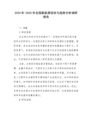 2024年-2025年全国新能源现状与趋势分析调研报告