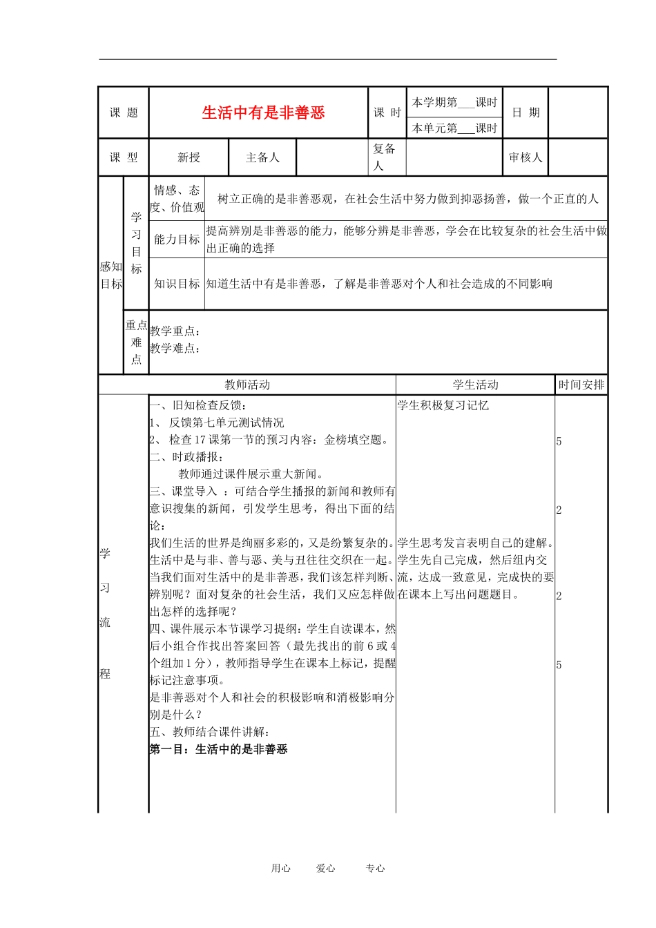 山东省七年级政治下册《17.1-生活中有是非善恶》教案-鲁教版_第1页