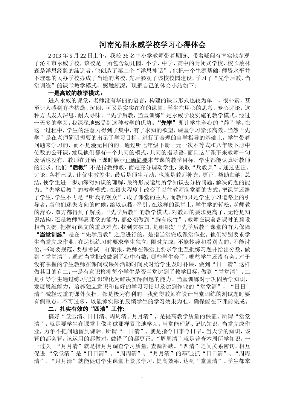 赴河南沁阳永威心得体会_第1页
