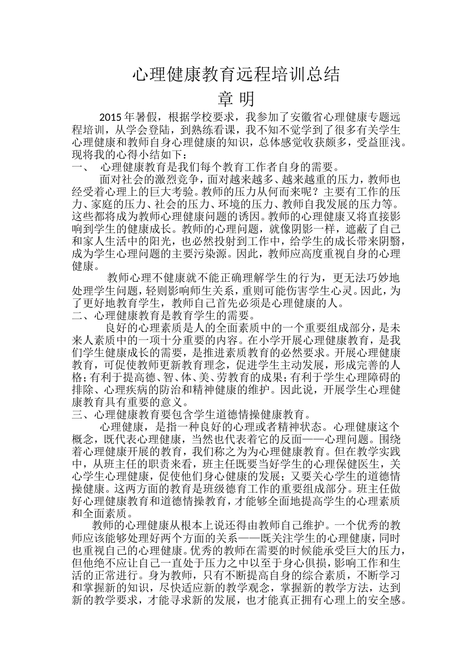 章明心理健康教育远程培训总结_第1页