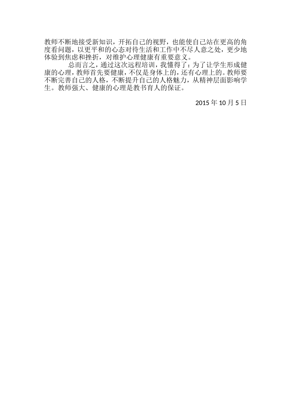 章明心理健康教育远程培训总结_第2页