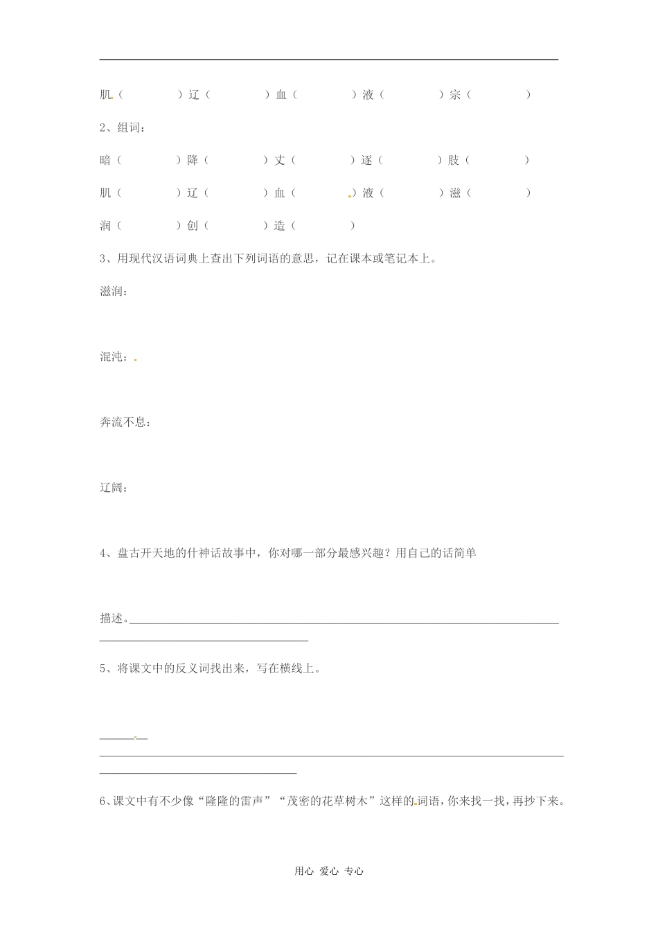 七年级语文上册-5.17《盘古开天辟地》学案-北京课改版_第2页