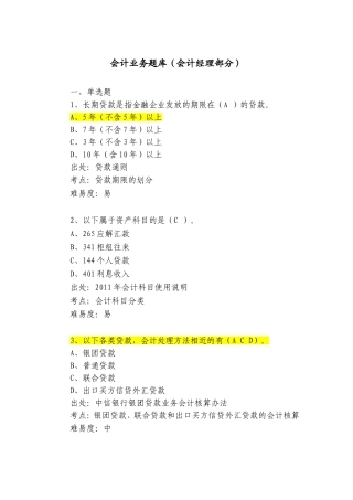 银行会计业务题库(会计经理部分)