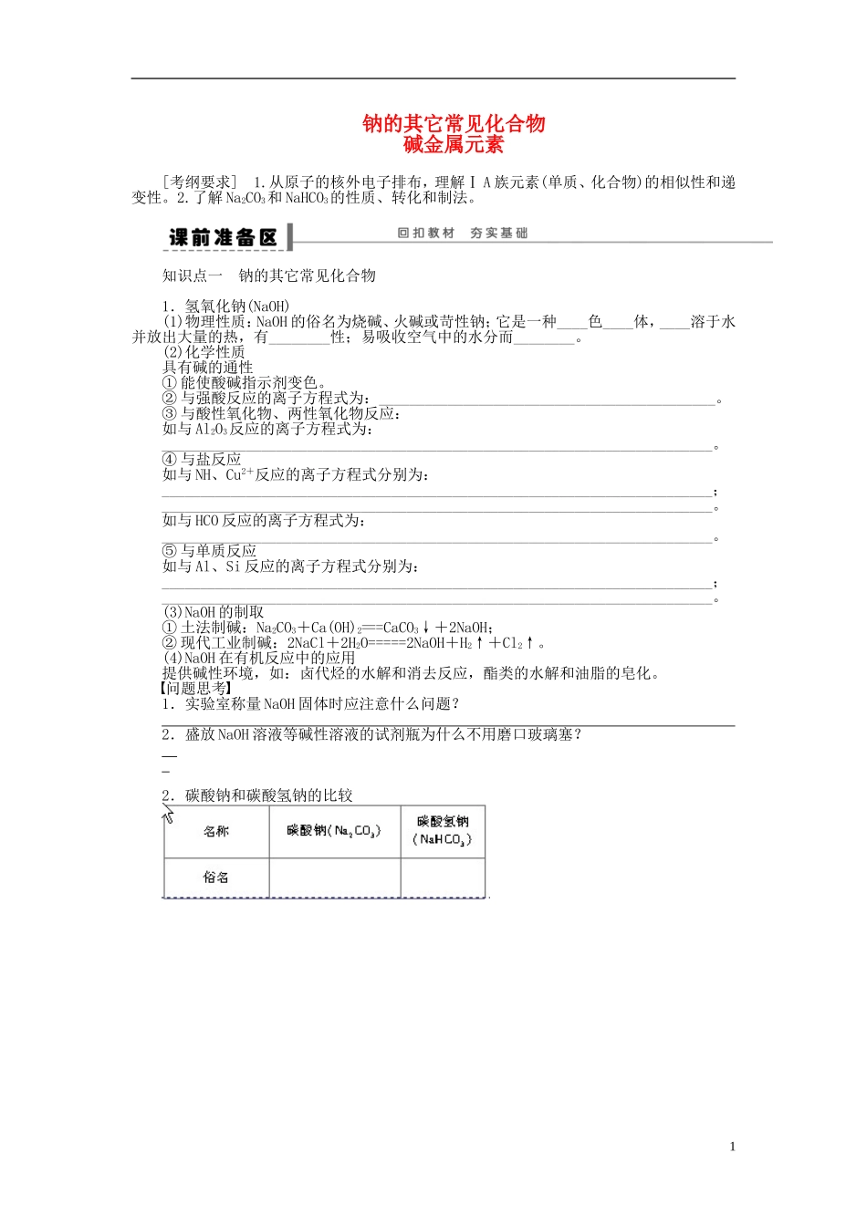 安徽省蚌埠铁中2014届高中化学《钠的其它常见化合物》全册复习导学案_第1页