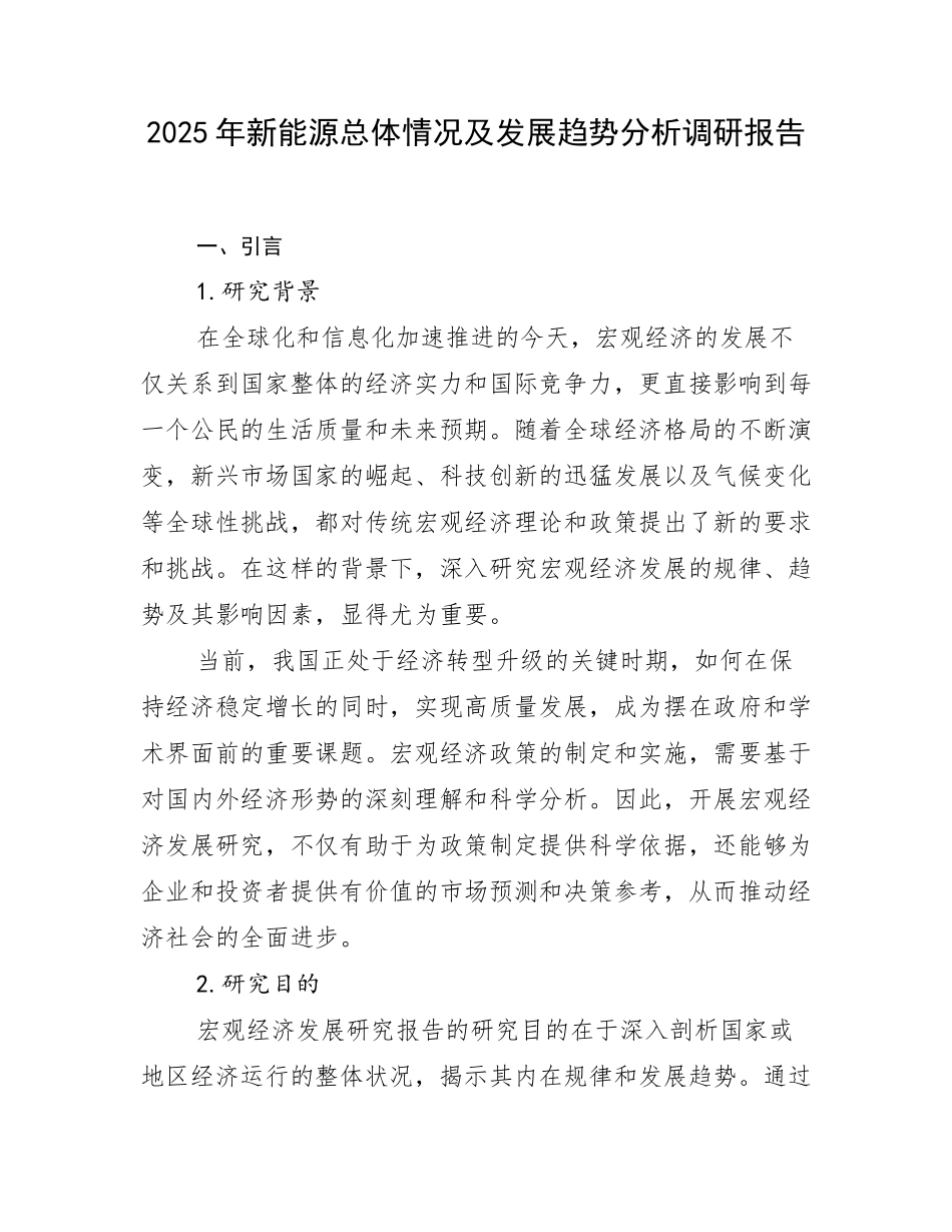2025年新能源总体情况及发展趋势分析调研报告_第1页