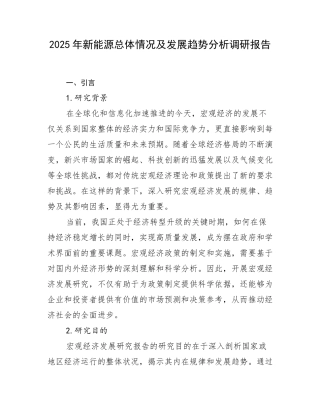 2025年新能源总体情况及发展趋势分析调研报告