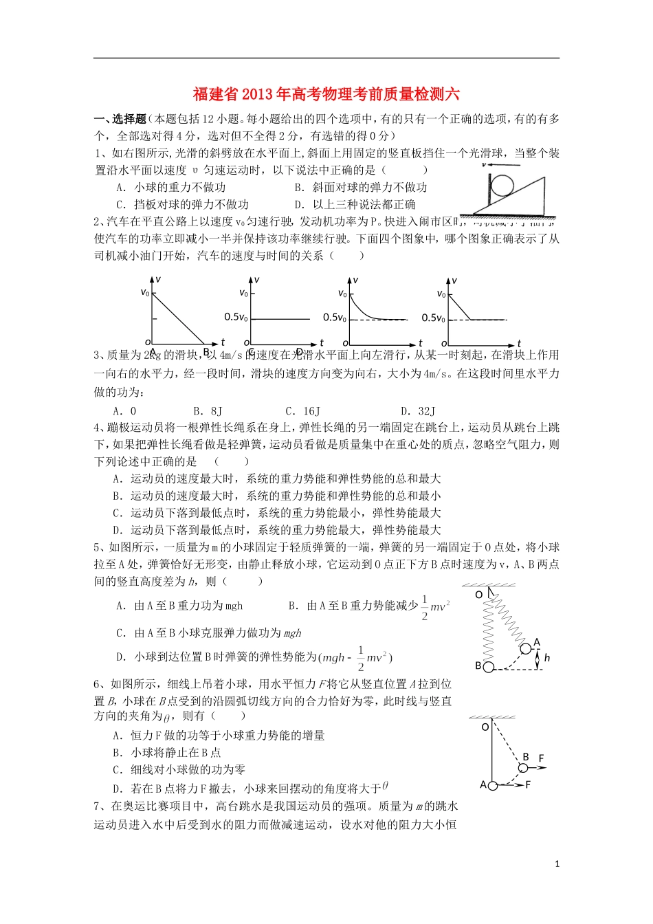 福建省2013年高考物理-考前质量检测六_第1页
