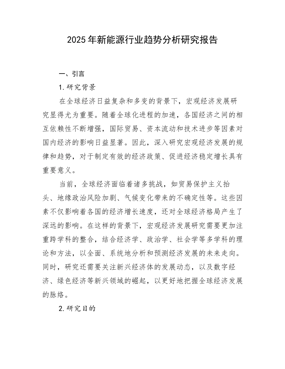 2025年新能源行业趋势分析研究报告_第1页