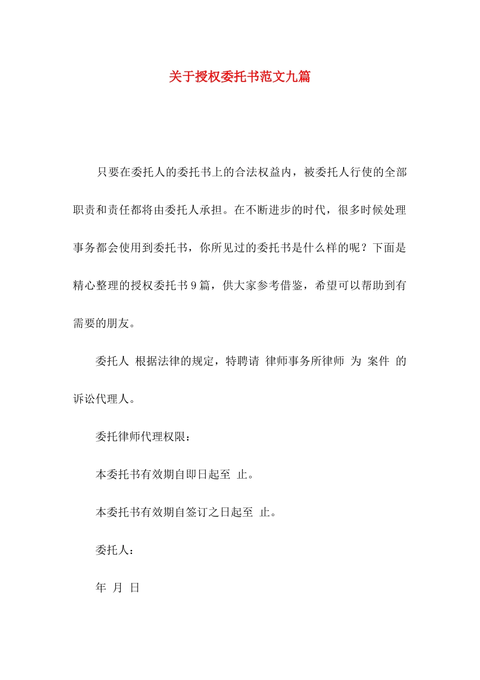 授权委托书范文九篇_第1页