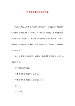 授权委托书范文九篇