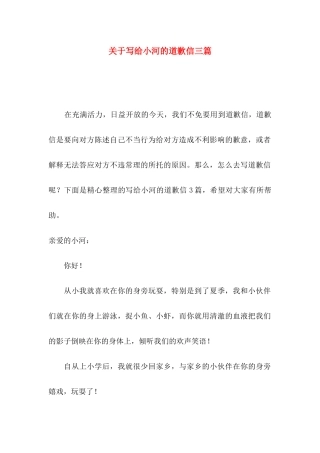 写给小河的道歉信三篇