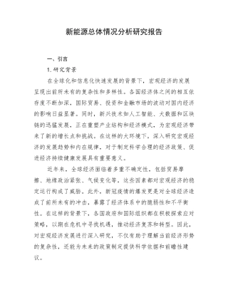新能源总体情况分析研究报告