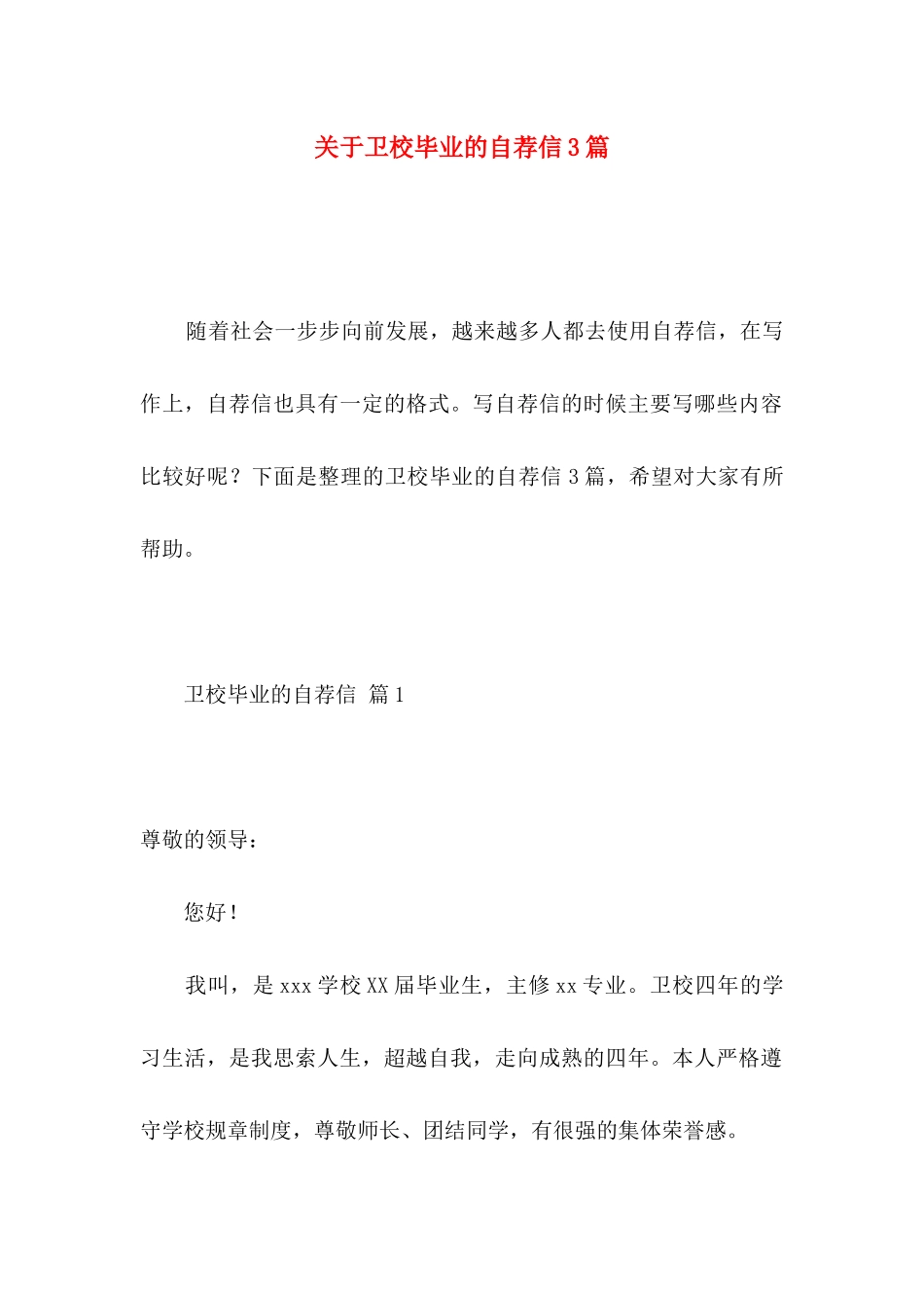 卫校毕业的自荐信3篇_第1页