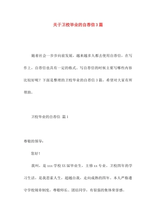卫校毕业的自荐信3篇