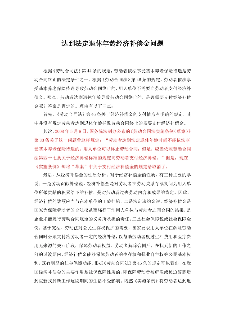 达到法定退休年龄经济补偿金问题_第1页
