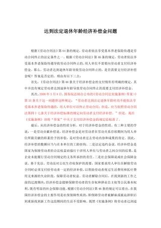 达到法定退休年龄经济补偿金问题